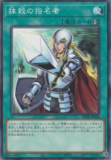 画像: 抹殺の指名者