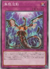 画像: 無限泡影