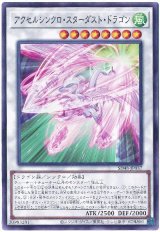 画像: アクセルシンクロ・スターダスト・ドラゴン