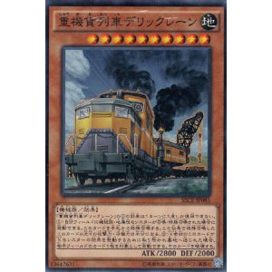 画像: 重機貨列車デリックレーン