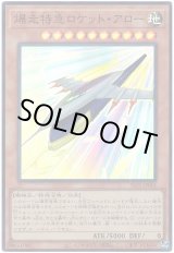 画像: 爆走特急ロケット・アロー Super