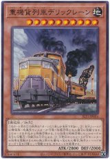 画像: 重機貨列車デリックレーン