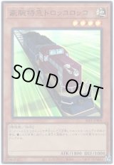 画像: 豪腕特急トロッコロッコ Super