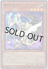 画像: 爆走軌道フライング・ペガサス Ultra
