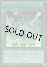 画像: 閃刀術式－ジャミングウェーブ Secret