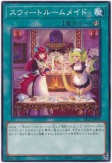 画像: スウィートルームメイド
