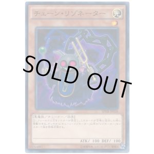 画像: チェーン・リゾネーター