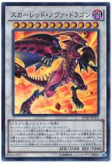 画像: スカーレッド・ノヴァ・ドラゴン Super