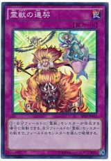 画像: 霊獣の連契 Super