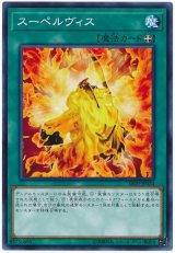 画像: スーペルヴィス