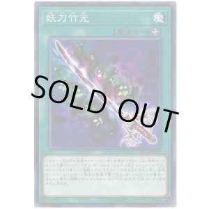 画像: 妖刀竹光
