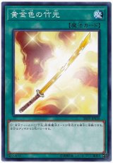 画像: 黄金色の竹光