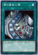 画像: 闇の量産工場