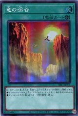 画像: 竜の渓谷 Super