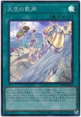 画像: 天空の歌声 Super