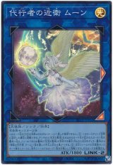 画像: 代行者の近衛 ムーン Super