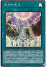 画像: 天空の聖水 Super