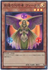 画像: 創造の代行者 ヴィーナス Super