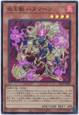 画像: 炎王獣 ハヌマーン Super