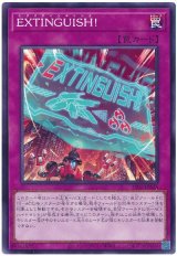 画像: ＥＸＴＩＮＧＵＩＳＨ！