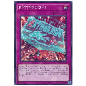 画像: ＥＸＴＩＮＧＵＩＳＨ！