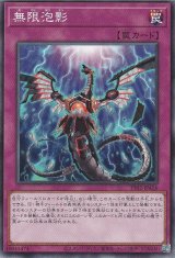 画像: 無限泡影