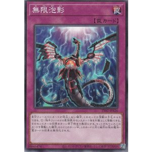 画像: 無限泡影