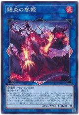 画像: 賜炎の咎姫