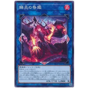 画像: 賜炎の咎姫
