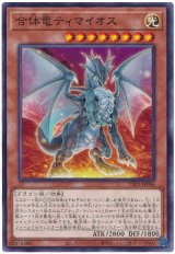画像: 合体竜ティマイオス