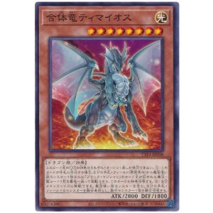 画像: 合体竜ティマイオス