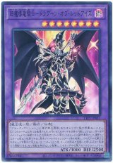 画像: 超魔導竜騎士－ドラグーン・オブ・レッドアイズ Super