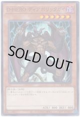 画像: Ｄ－ＨＥＲＯ ディアボリックガイ