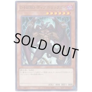 画像: Ｄ－ＨＥＲＯ ディアボリックガイ