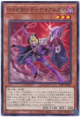 画像: Ｄ－ＨＥＲＯ ディナイアルガイ