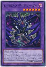 画像: Ｄ－ＨＥＲＯ デッドリーガイ