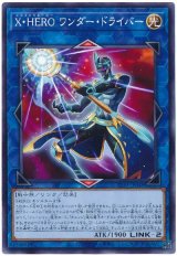 画像: Ｘ・ＨＥＲＯ ワンダー・ドライバー