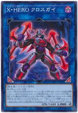 画像: Ｘ・ＨＥＲＯ クロスガイ