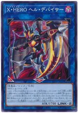 画像: Ｘ・ＨＥＲＯ ヘル・デバイサー