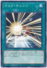 画像: マスク・チェンジ