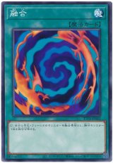 画像: 融合