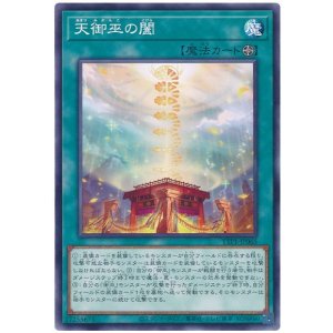 画像: 天御巫の闔