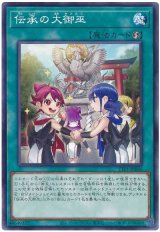 画像: 伝承の大御巫