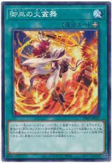 画像: 御巫の火叢舞