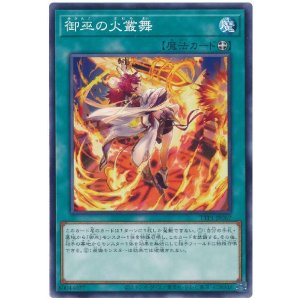画像: 御巫の火叢舞