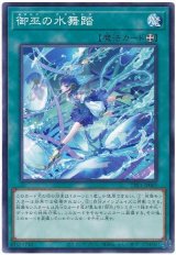 画像: 御巫の水舞踏