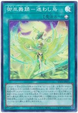 画像: 御巫舞踊－迷わし鳥 Super