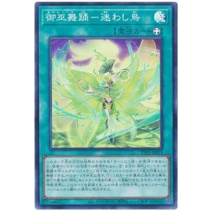 画像: 御巫舞踊－迷わし鳥 Super