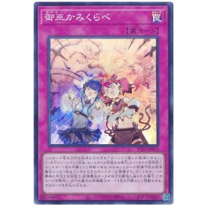 画像: 御巫かみくらべ Super