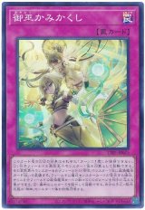 画像: 御巫かみかくし Super